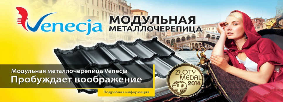 МЕТАЛЛОЧЕРЕПИЦА ВЕНЕЦИЯ VENECJA КИЕВ КУПИТЬ, ЦЕНА, ПРАЙС, ООО ТК БУДСЕРВИС МЕТАЛЛОЧЕРЕПИЦА ВЕНЕЦИЯ VENECJA КИЕВ КУПИТЬ, ЦЕНА, ПРАЙС, Металлочерепица цена Киев ООО ТК БУДСЕРВИС