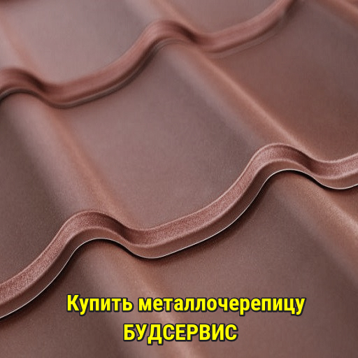 Купить металлочерепицу в Киеве - Будсервис Вам поможет Купить металлочерепицу в Киеве, Киевская область