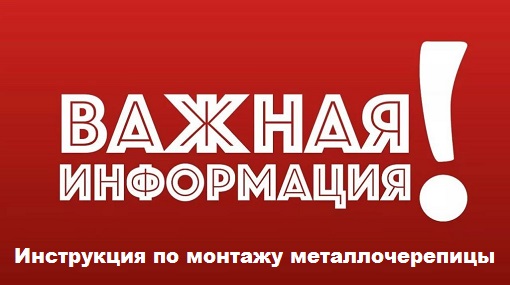 Инструкция по монтажу металлочерепицы - Будсервис